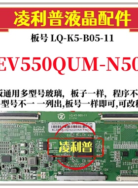 全新升级EV550QUM-N50逻辑板LQ-K5-B05-11 2K 4K板支持单双分区