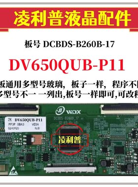 全新升级DV650QUB-P11 逻辑板DCBDS-B260B-17 2K 4K板 适用组装机