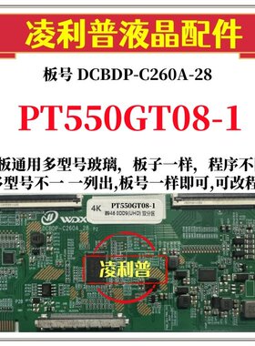 全新升级惠科PT550GT08-1逻辑板DCBDP-C260A-28 2K4K支持单双分区
