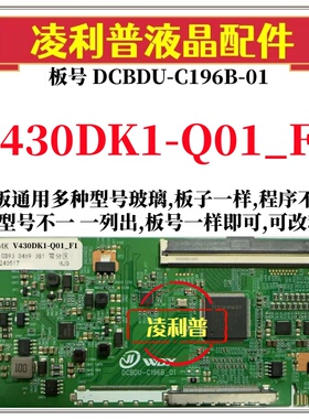 全新升级V430DK1-Q01_F1逻辑板DCBDU-C196B-01 2K 4K支持单双分区