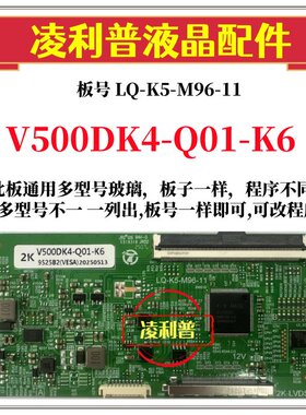 全新升级奇美V500DK4-Q01-K6逻辑板LQ-K5-M96-11 2K 4K适用组装机