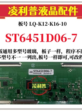 全新升级华星ST6451D06-7逻辑板LQ-K12-K16-10 2K 4K支持单双分区