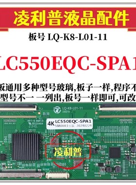 全新升级LC550EQC-SPA1逻辑板LQ-K8-L01-11  2K 4K板支持单双分区
