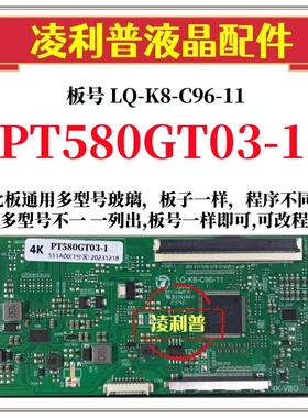 全新升级LQ-K8-C96-11逻辑板配PT580GT03-1  2K 4K TCON板单口96P