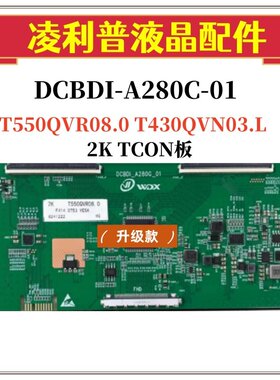 全新升级DCBDI-A280C-01逻辑板配T550QVR08.0  2K TCON适用组装机