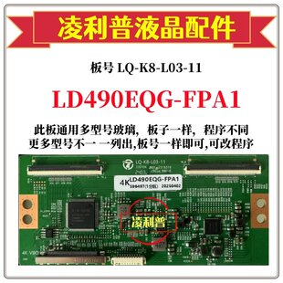 全新升级LD490EQG-FPA1逻辑板LQ-K8-L03-11 2K 4K板 适用组装机