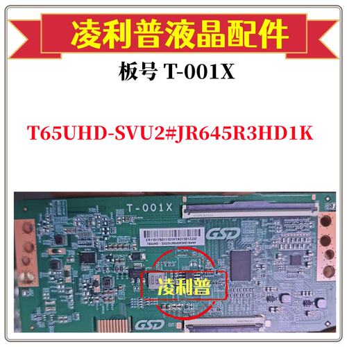 全新原装T-001X逻辑板条码T65UHD-SVU2#JR645R3HD1K  4K 下压口