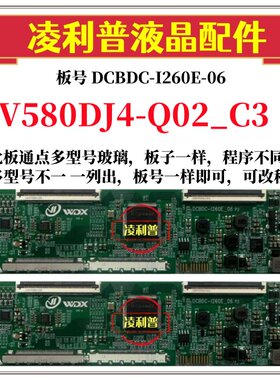 全新升级V580DJ4-Q02_C3逻辑板DCBDC-I260E-06 2K 4K支持单双分区