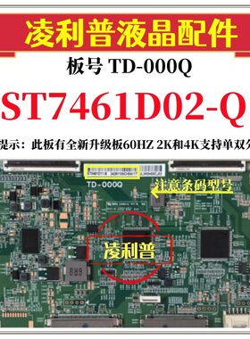 全新原装华星TD-000Q逻辑板条码ST7461D02-Q 4K 120HZ 全新升级板