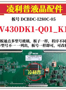 全新升级V430DK1-Q01_K1逻辑板DCBDC-I280C-05 2K 4K支持单双分区