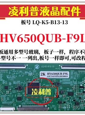 全新升级板LQ-K5-B13-13逻辑板配HV650QUB-F9L 2K 4K TOCN均有货
