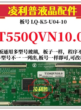 全新升级T550QVN10.0逻辑板LQ-K5-U04-10 2K 4K板 支持单双分区