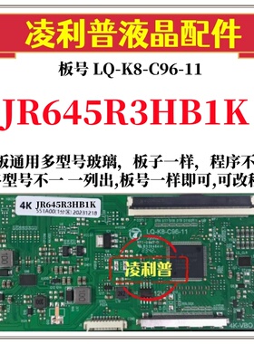 全新升级LQ-K8-C96-11逻辑板配JR645R3HB1K  2K 4K TCON板单口96P