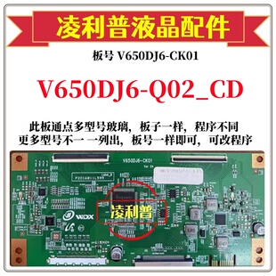 4K组装 全新升级奇美V650DJ6 CK01 机用 Q02_CD逻辑板V650DJ6