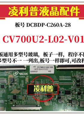 全新升级CV700U2-L02_V01逻辑板DCBDP-C260A-28 2K 4K适用组装机