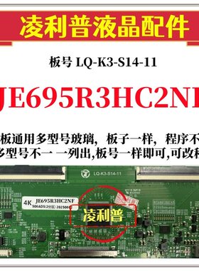 全新升级夏普JE695R3HC2NF逻辑板 LQ-K3-S14-11 4K 2K 适用组装机
