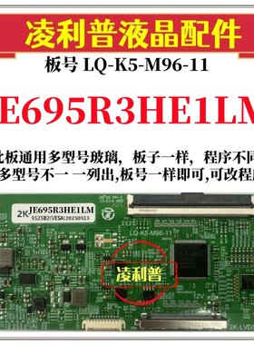 全新升级夏普JE695R3HE1LM逻辑板LQ-K5-M96-11 2K 4K支持单双分区