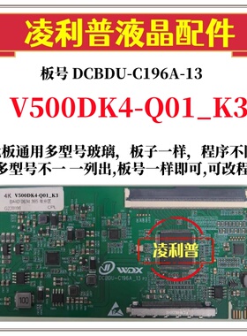 全新升级V500DK4-Q01_K3逻辑板DCBDU-C196A-13 2K 4K 全系列型号