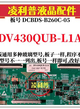 全新升级DV430QUB-L1A逻辑板DCBDS-B260C-05 2K 4K板 适用组装机