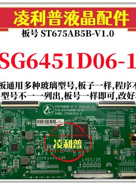 全新升级华星SG6451D06-1逻辑板配ST675AB5B-V1.0 2K 4K组装机用