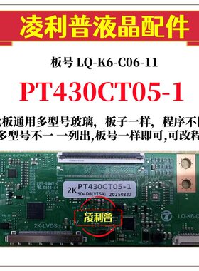 全新升级 惠科PT430CT05-1 逻辑板 LQ-K6-C06-11 2K板 适用组装机