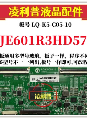 全新升级夏普JE601R3HD57逻辑板LQ-K5-C05-10 2K 4K支持单双分区
