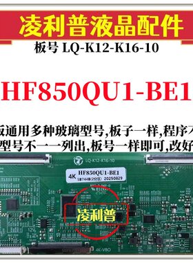全新升级HF850QU1-BE1逻辑板LQ-K12-K16-10 2K 4K板支持单双分区
