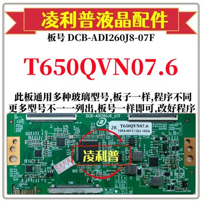 全新升级T650QVN07.6逻辑板DCB-ADI260J8-07F 2K 4K支持单双分区