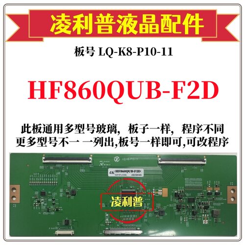 全新升级 HF860QUB-F2D逻辑板LQ-K8-P10-11 4K板 支持单双分区