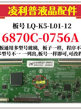 全新升级 LQ-K5-L01-12逻辑板6870C-0756A  2K 4K 适用组装机