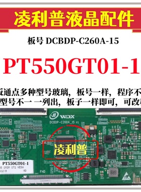 全新升级惠科PT550GT01-1逻辑板DCBDP-C260A-15 2K 4K 适用组装机
