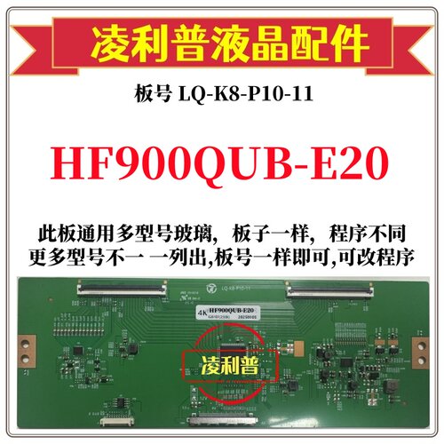 全新升级 HF900QUB-E20逻辑板LQ-K8-P10-11 4K板 支持单双分区