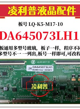 全新升级夏普DA645073LH1逻辑板LQ-K5-M17-10 2K 4K板 适用组装机
