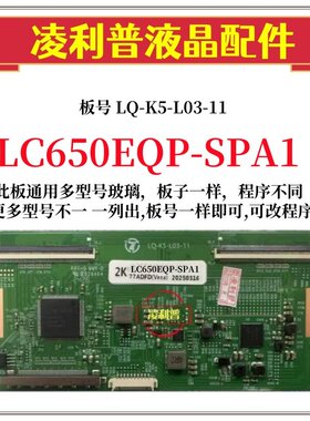 全新升级LC650EQP-SPA1 SPA2逻辑板LQ-K5-L03-11 2K 4K适用组装机