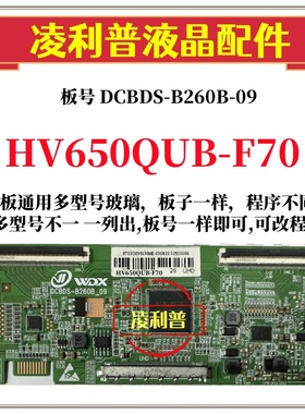 全新升级京东方HV650QUB-F70逻辑板DCBDS-B260B-09 2K 4K TCON板