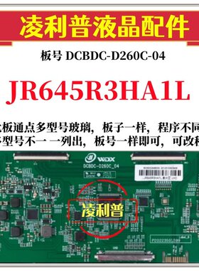 全新升级夏普JR645R3HA1L逻辑板DCBDC-D260C_04 2K 4K适用组装机