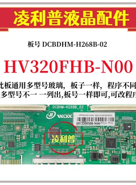 全新升级HV320FHB-N00 N10 N02逻辑板DCBHM-H268B-02 2K板