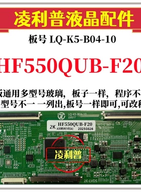 全新升级 HF550QUB-F20 逻辑板LQ-K5-B04-10 2K 4K板 支持单分区