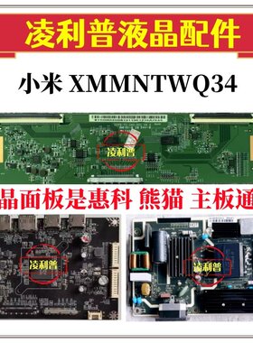 小米 XMMNTWQ34原装主板JRY-W9CUHD-BV1 电源板AY078D-1SF31 现货