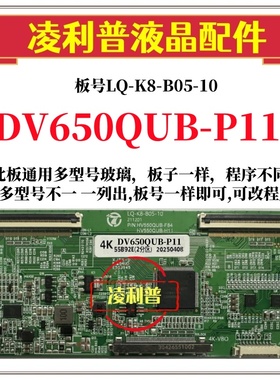 全新升级DV650QUB-P11逻辑板LQ-K8-B05-10 2K 4K板 支持单双分区