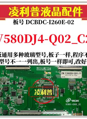 全新升级V580DJ4-Q02_C2逻辑板DCBDC-I260E-02 2K 4K支持单双分区
