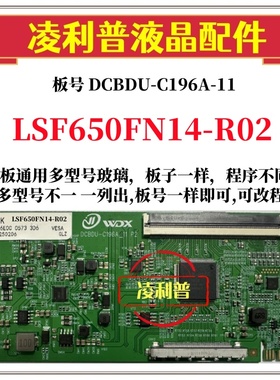 全新升级LSF650FN14-R02逻辑板DCBDU-C196A-11 2K 4K板全系列型号