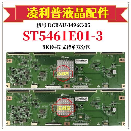 全新升级华星ST5461E01-3逻辑板DCBAU-I496C-05 8K转4K 单双分区
