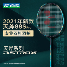 AX88S-PYX/88Dpro尤尼克斯天斧羽毛球拍正品专业双打进攻型yy单拍