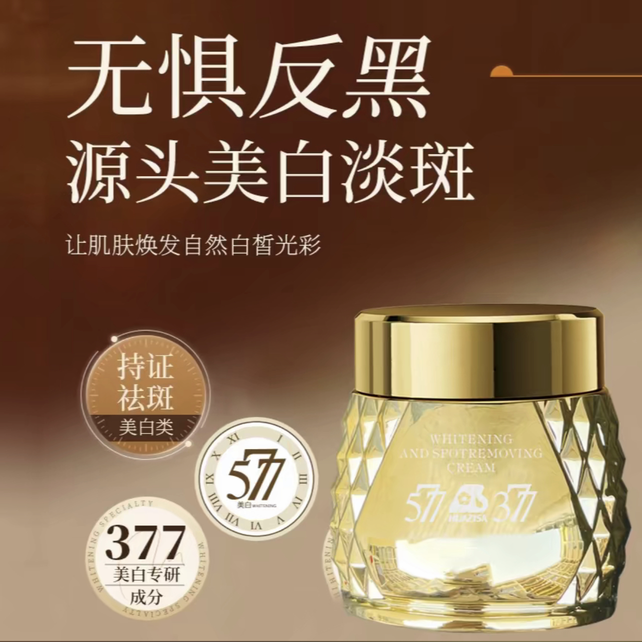 （发2瓶）HUAZISA美白祛斑霜377+577补水保湿滋润提亮肤色50g