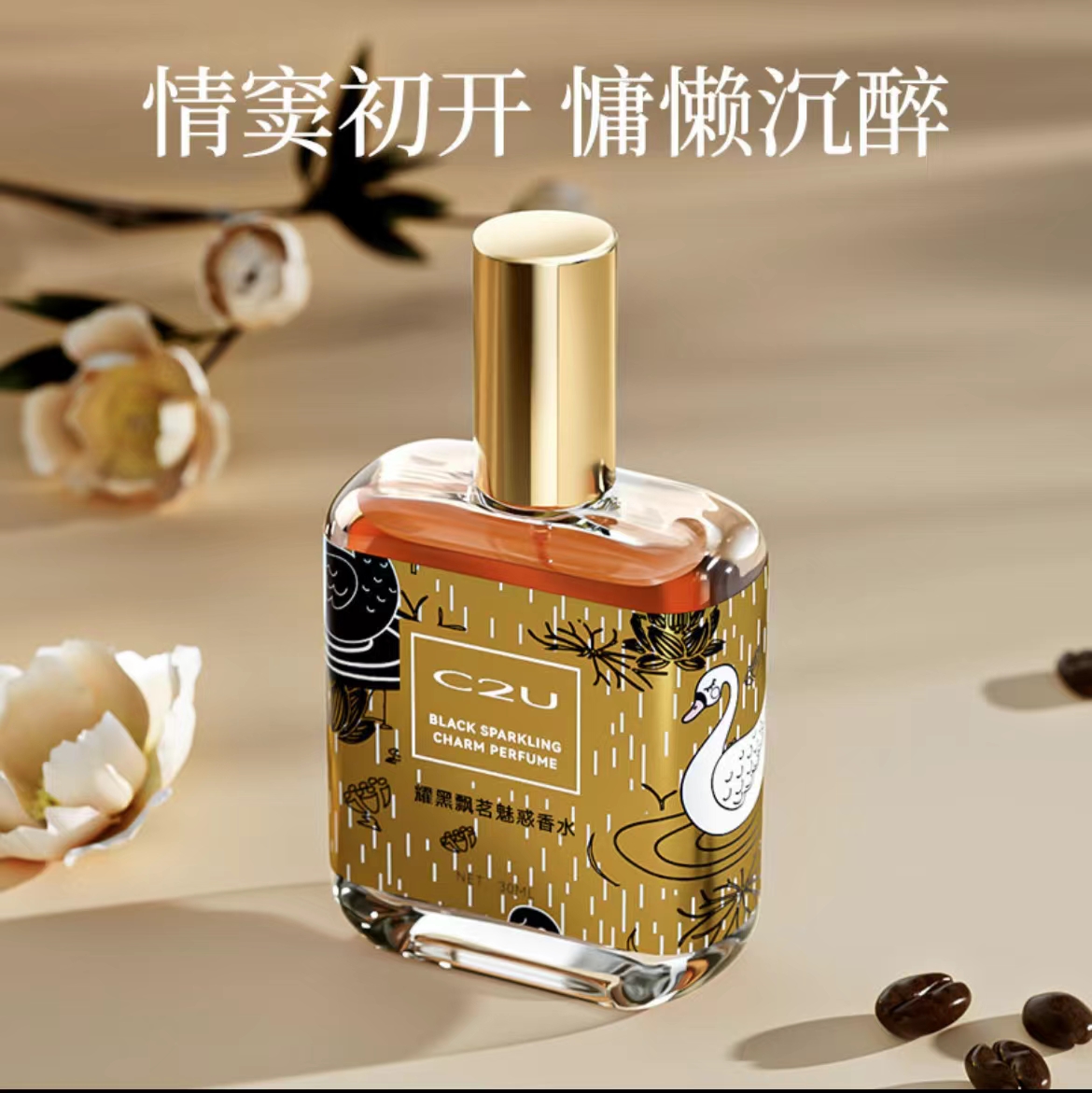 法国C2U耀黑飘茗魅惑调香师香水优雅高雅香型持久留香
