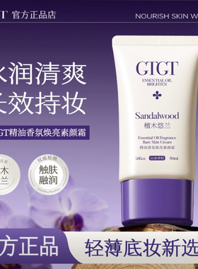 （发3支）GTGT檀木悠兰精油香氛焕亮素颜霜保湿滋润提亮肤色