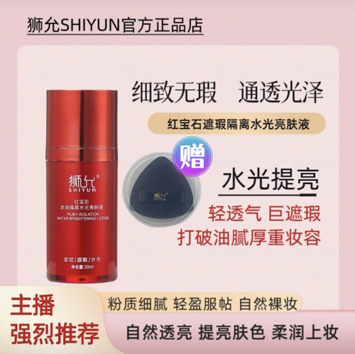 狮允红宝石遮瑕隔离水光亮肤液保湿提亮透气自然美肌30ml
