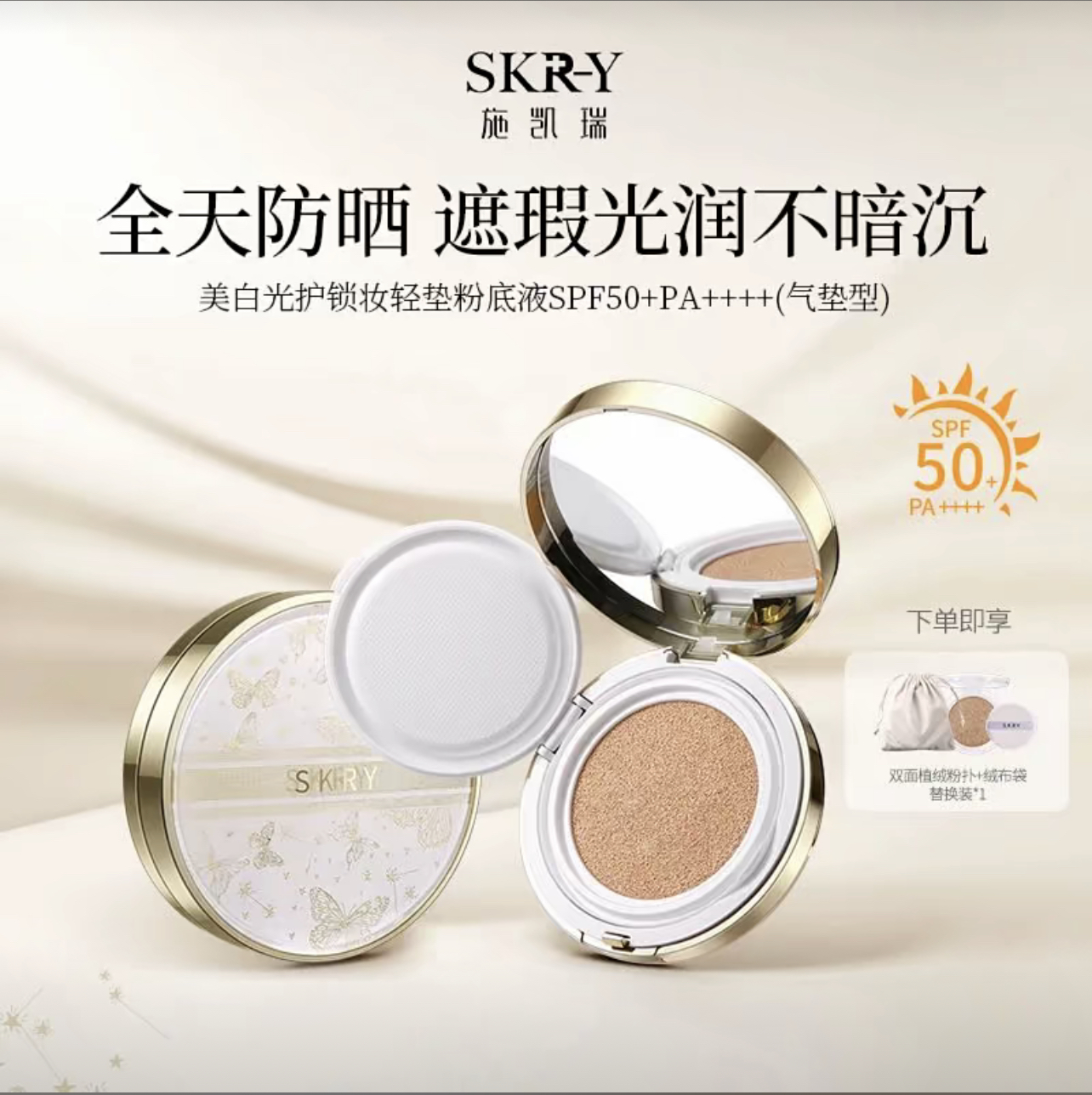 施凯瑞美白光护锁妆轻垫粉底液SPF50+保湿水润遮瑕提亮肤色