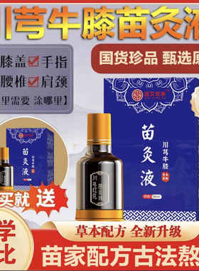 （到手2瓶)川芎牛膝苗灸液舒缓肩颈腰腿关节全身养护30ml